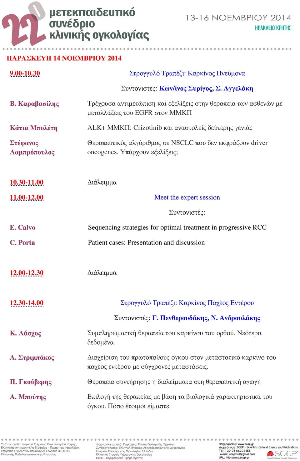 Θεραπευτικός αλγόριθμος σε NSCLC που δεν εκφράζουν driver oncogenes. Υπάρχουν εξελίξεις; 10.30-11.00 Διάλειμμα 11.00-12.00 Meet the expert session Συντονιστές: E. Calvo C.