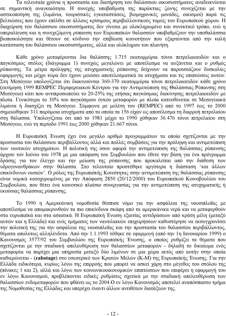 κρίσιμους περιβαλλοντικούς τομείς του Ευρωπαϊκού χώρου.