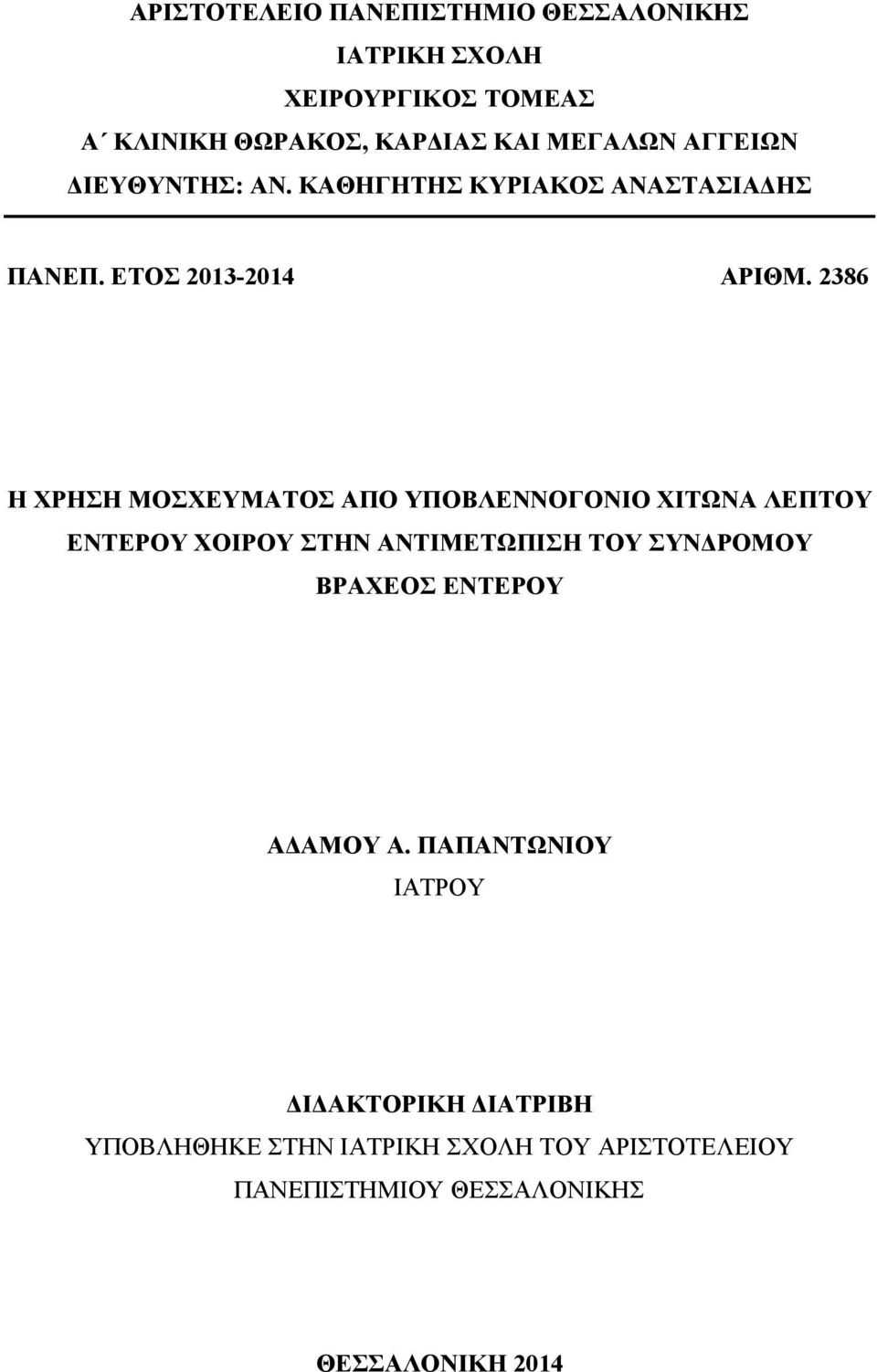 2386 Η ΧΡΗΣΗ ΜΟΣΧΕΥΜΑΤΟΣ ΑΠΟ ΥΠΟΒΛΕΝΝΟΓΟΝΙΟ ΧΙΤΩΝΑ ΛΕΠΤΟΥ ΕΝΤΕΡΟΥ ΧΟΙΡΟΥ ΣΤΗΝ ΑΝΤΙΜΕΤΩΠΙΣΗ ΤΟΥ ΣΥΝΔΡΟΜΟΥ ΒΡΑΧΕΟΣ