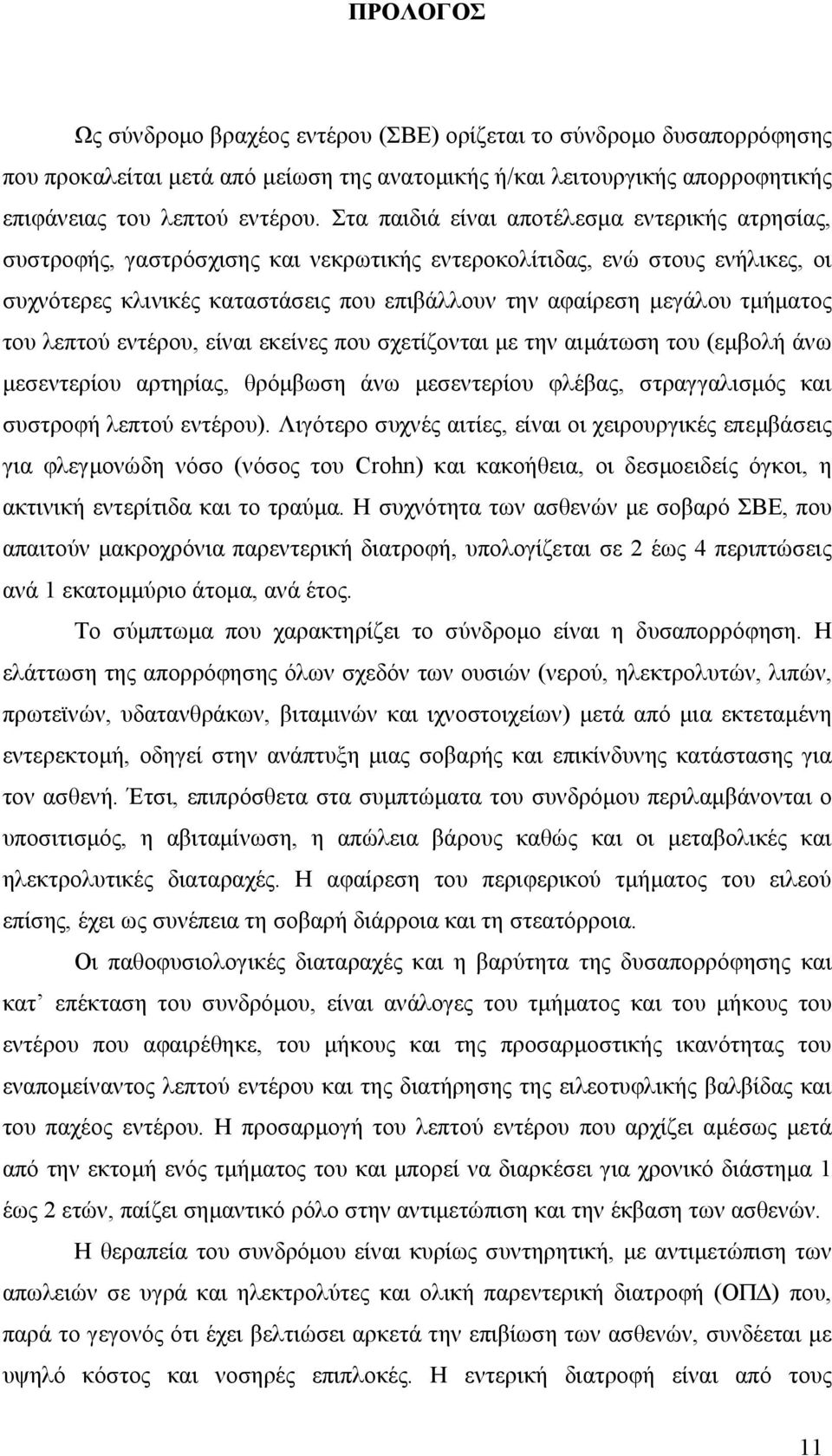 τμήματος του λεπτού εντέρου, είναι εκείνες που σχετίζονται με την αιμάτωση του (εμβολή άνω μεσεντερίου αρτηρίας, θρόμβωση άνω μεσεντερίου φλέβας, στραγγαλισμός και συστροφή λεπτού εντέρου).