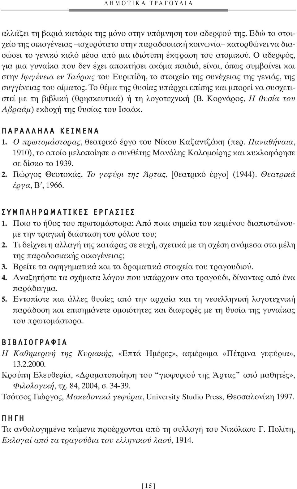 Ο αδερφ ς, για µια γυναίκα που δεν έχει αποκτήσει ακ µα παιδιά, είναι, πως συµβαίνει και στην Ιφιγένεια εν Τα ροις του Ευριπίδη, το στοιχείο της συνέχειας της γενιάς, της συγγένειας του αίµατος.