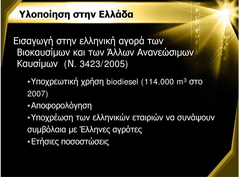 3423/2005) Υποχρεωτική χρήση biodiesel (114.