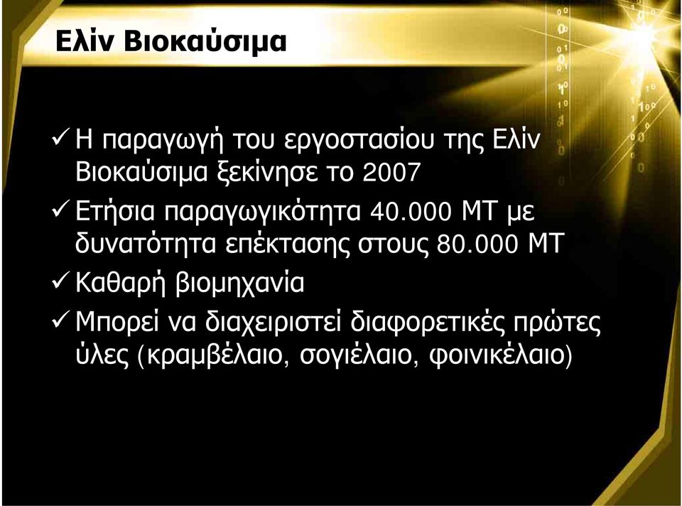 000 ΜΤ με δυνατότητα επέκτασης στους 80.