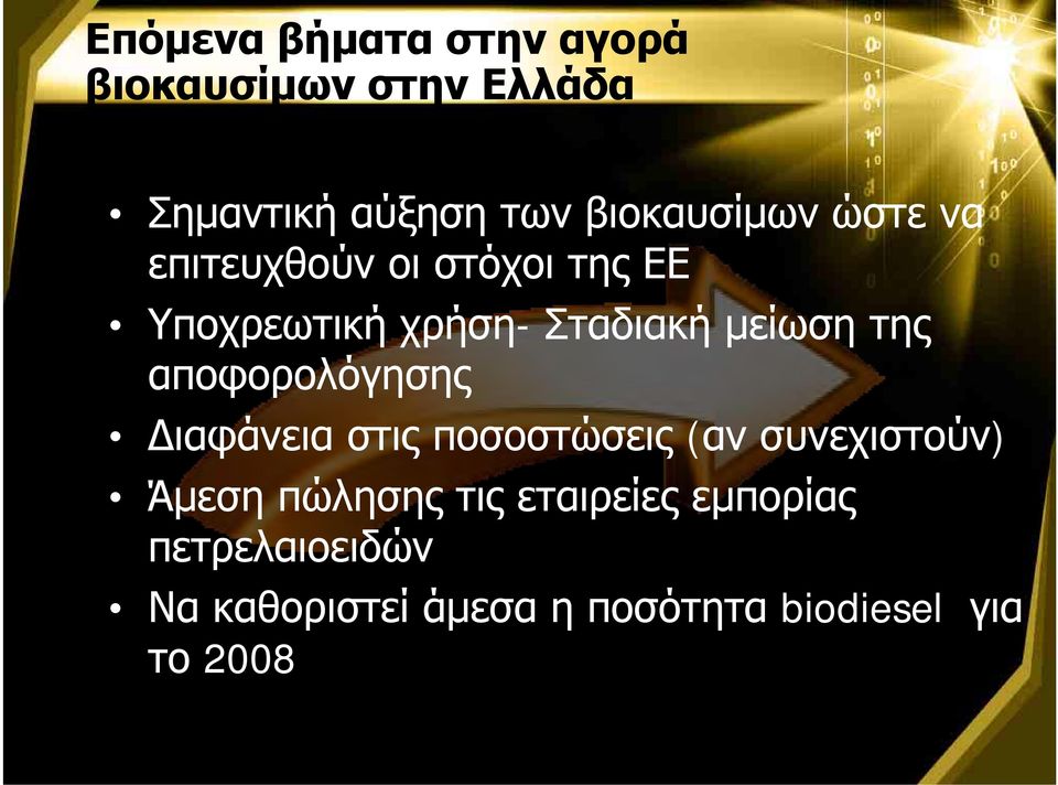 μείωση της αποφορολόγησης Διαφάνεια στις ποσοστώσεις (αν συνεχιστούν) Άμεση