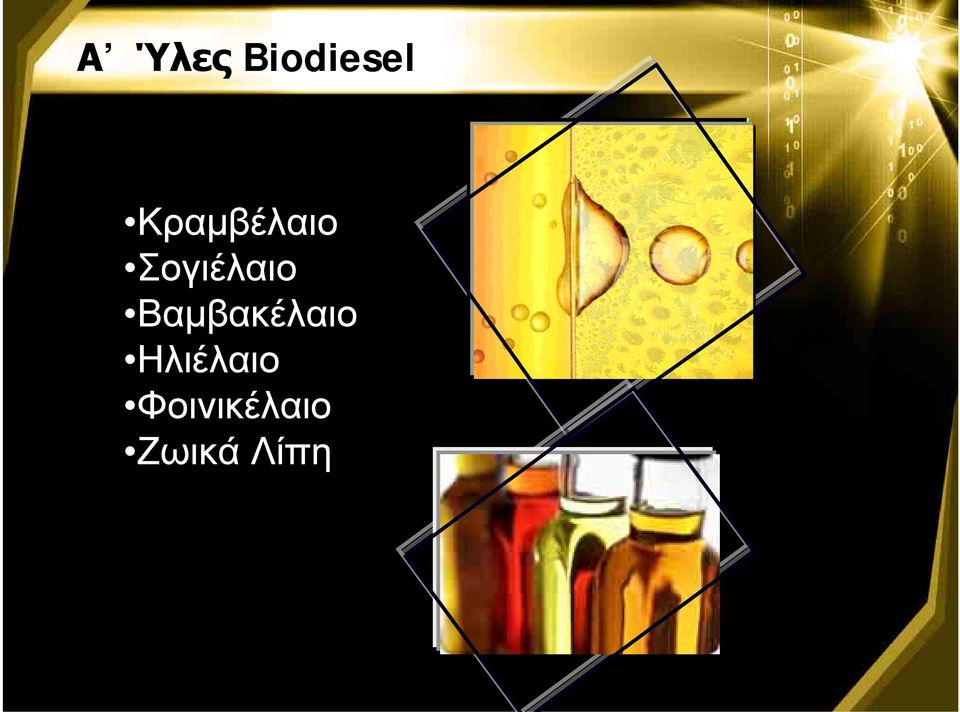 Βαμβακέλαιο Ηλιέλαιο