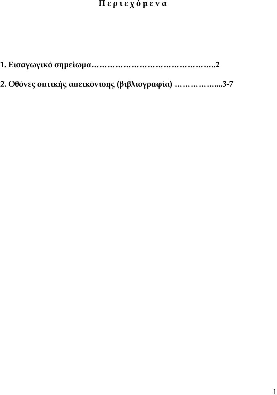 Οθόνες οπτικής
