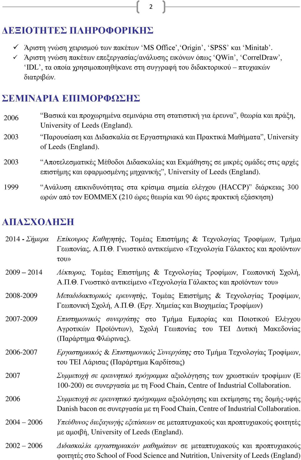 ΣΕΜΙΝΑΡΙΑ ΕΠΙΜΟΡΦΩΣΗΣ 2006 Βασικά και προχωρημένα σεμινάρια στη στατιστική για έρευνα, θεωρία και πράξη, University of Leeds (England).