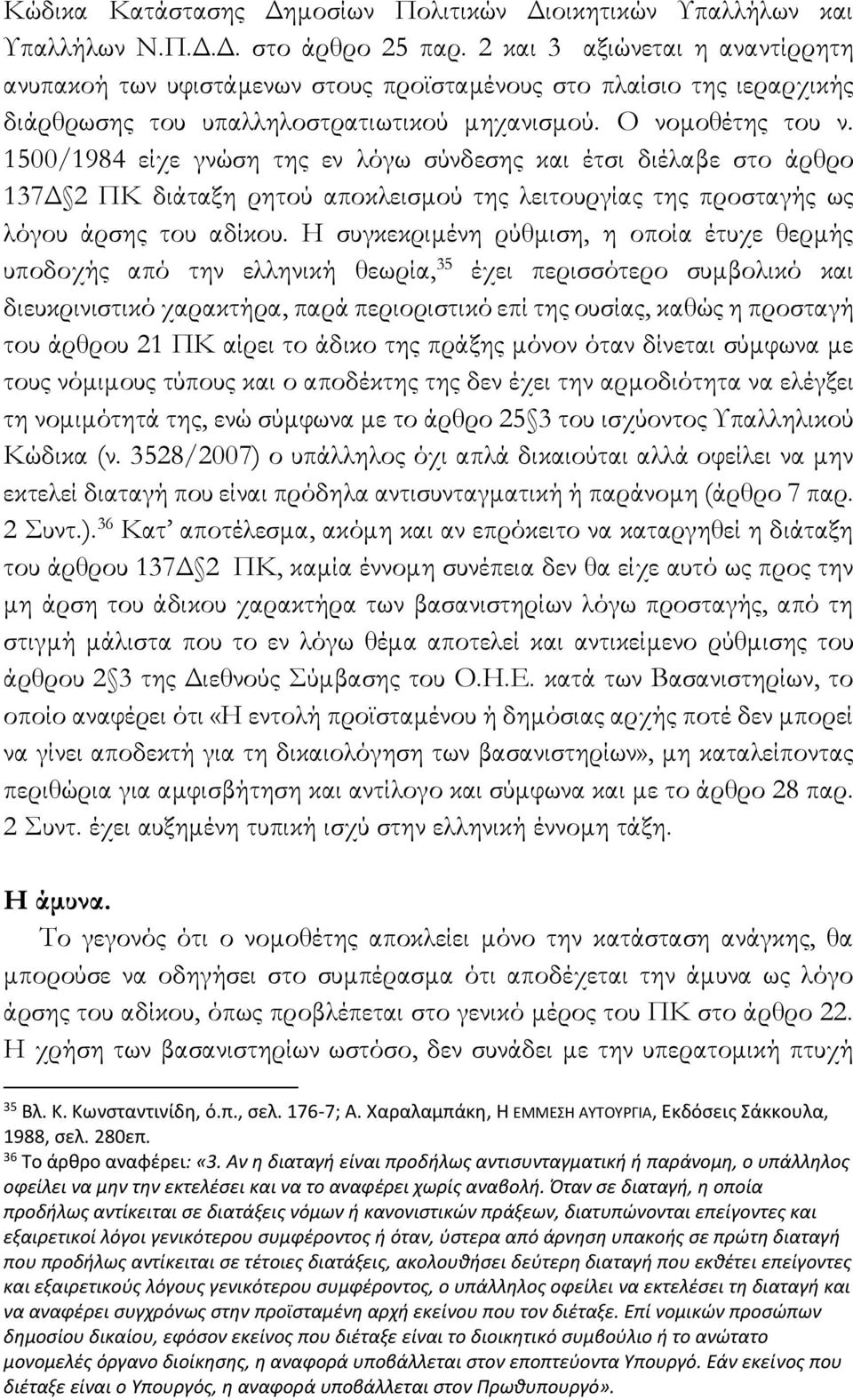 1500/1984 είχε γνώση της εν λόγω σύνδεσης και έτσι διέλαβε στο άρθρο 137Δ 2 ΠΚ διάταξη ρητού αποκλεισμού της λειτουργίας της προσταγής ως λόγου άρσης του αδίκου.