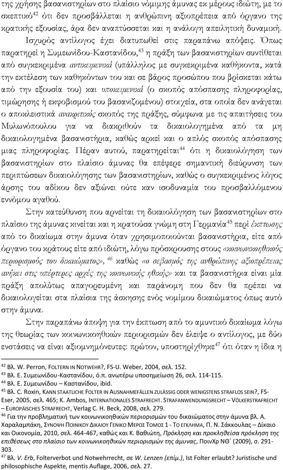 Όπως παρατηρεί η Συμεωνίδου-Καστανίδου, 43 η πράξη των βασανιστηρίων συντίθεται από συγκεκριμένα αντικειμενικά (υπάλληλος με συγκεκριμένα καθήκοντα, κατά την εκτέλεση των καθηκόντων του και σε βάρος