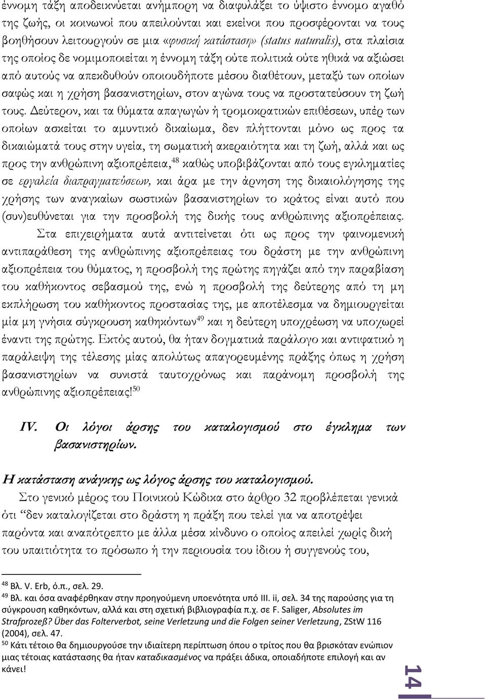 χρήση βασανιστηρίων, στον αγώνα τους να προστατεύσουν τη ζωή τους.
