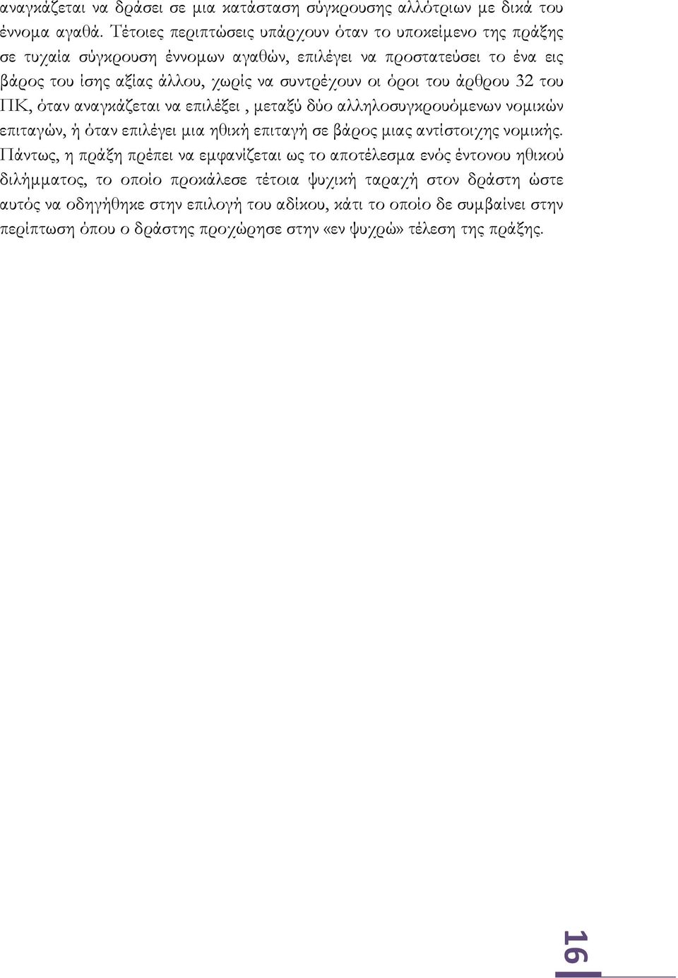 όροι του άρθρου 32 του ΠΚ, όταν αναγκάζεται να επιλέξει, μεταξύ δύο αλληλοσυγκρουόμενων νομικών επιταγών, ή όταν επιλέγει μια ηθική επιταγή σε βάρος μιας αντίστοιχης νομικής.