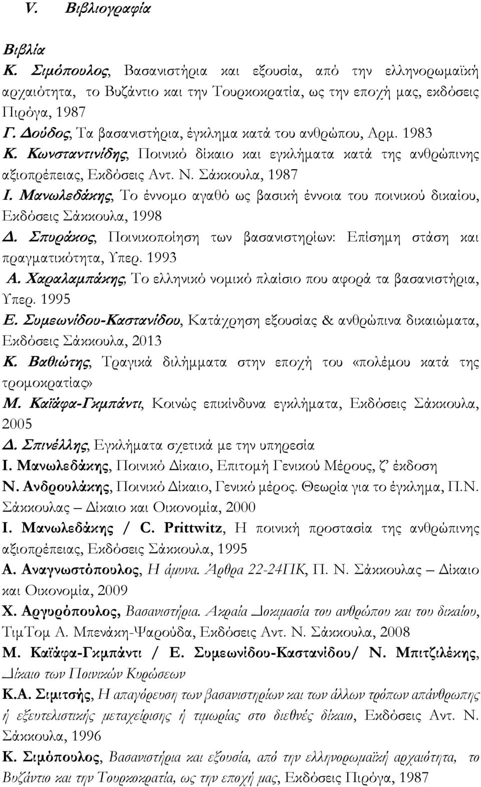 Μανωλεδάκης, Το έννομο αγαθό ως βασική έννοια του ποινικού δικαίου, Εκδόσεις Σάκκουλα, 1998 Δ. Σπυράκος, Ποινικοποίηση των βασανιστηρίων: Επίσημη στάση και πραγματικότητα, Υπερ. 1993 Α.