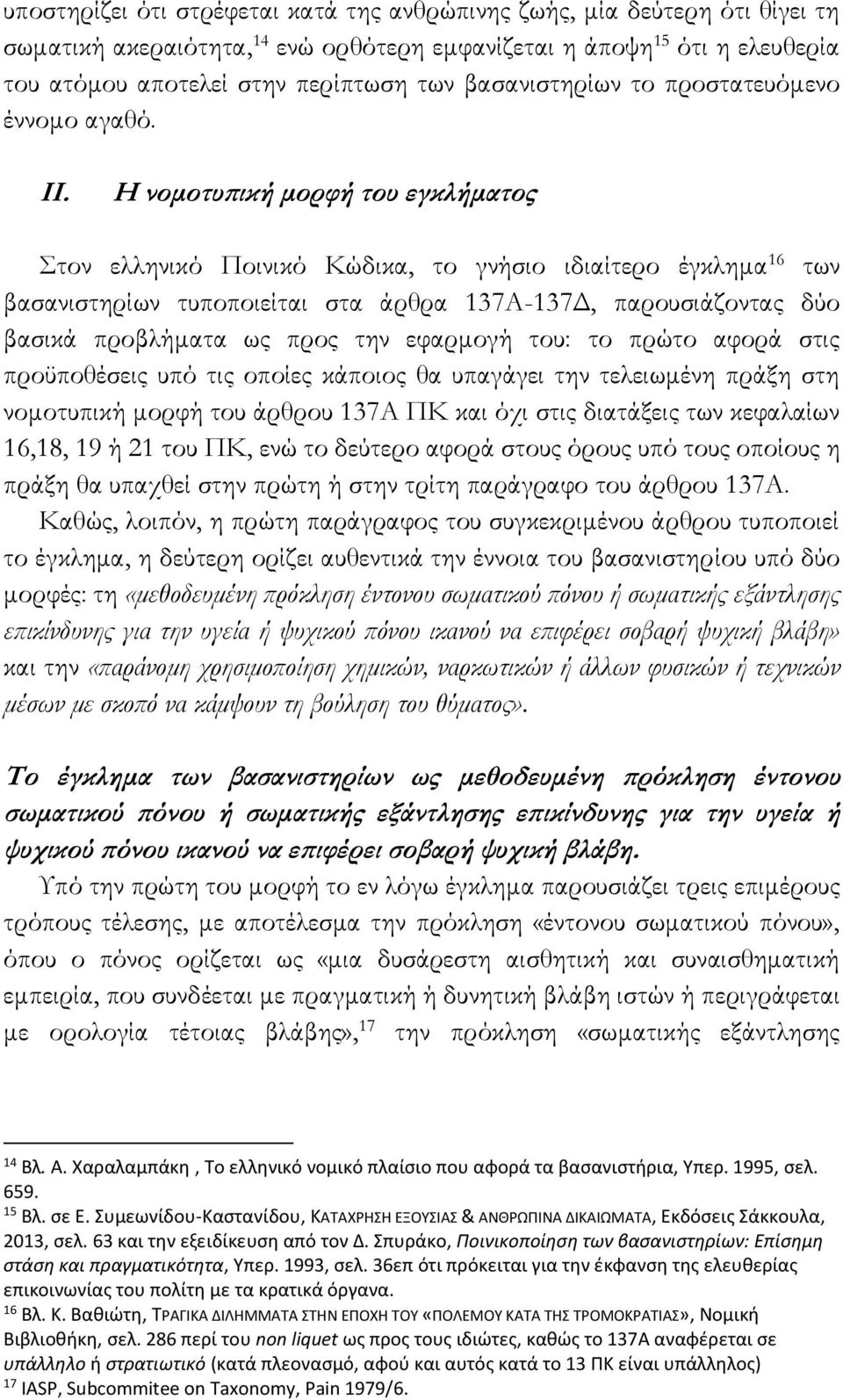 Η νομοτυπική μορφή του εγκλήματος Στον ελληνικό Ποινικό Κώδικα, το γνήσιο ιδιαίτερο έγκλημα 16 των βασανιστηρίων τυποποιείται στα άρθρα 137Α-137Δ, παρουσιάζοντας δύο βασικά προβλήματα ως προς την
