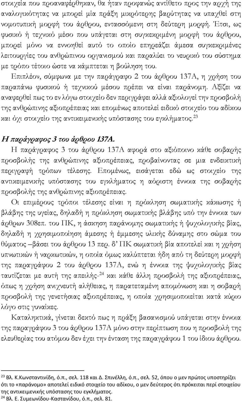 Έτσι, ως φυσικό ή τεχνικό μέσο που υπάγεται στη συγκεκριμένη μορφή του άρθρου, μπορεί μόνο να εννοηθεί αυτό το οποίο επηρεάζει άμεσα συγκεκριμένες λειτουργίες του ανθρώπινου οργανισμού και παραλύει