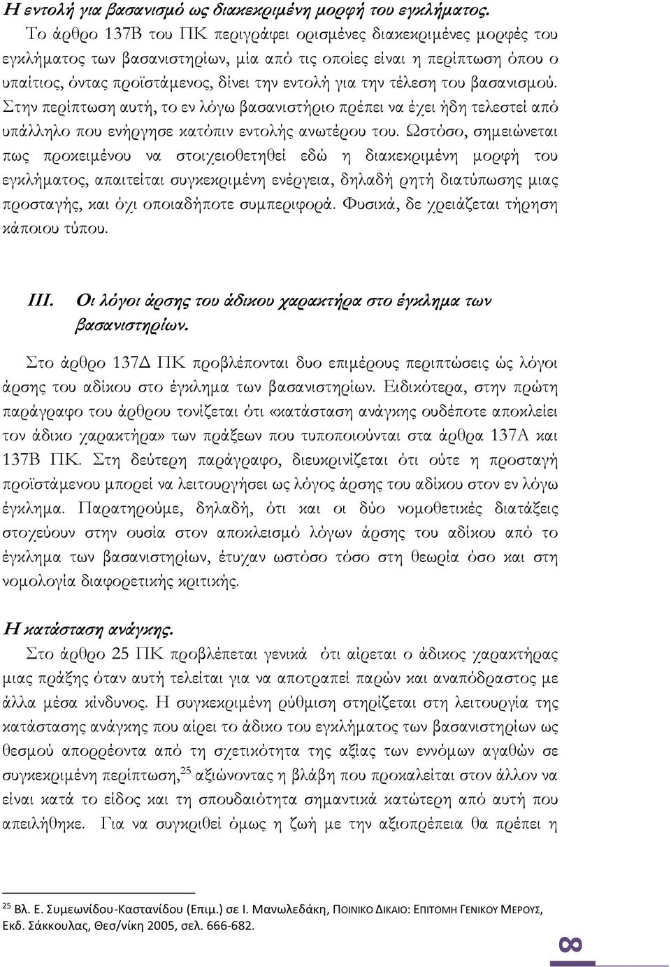τέλεση του βασανισμού. Στην περίπτωση αυτή, το εν λόγω βασανιστήριο πρέπει να έχει ήδη τελεστεί από υπάλληλο που ενήργησε κατόπιν εντολής ανωτέρου του.