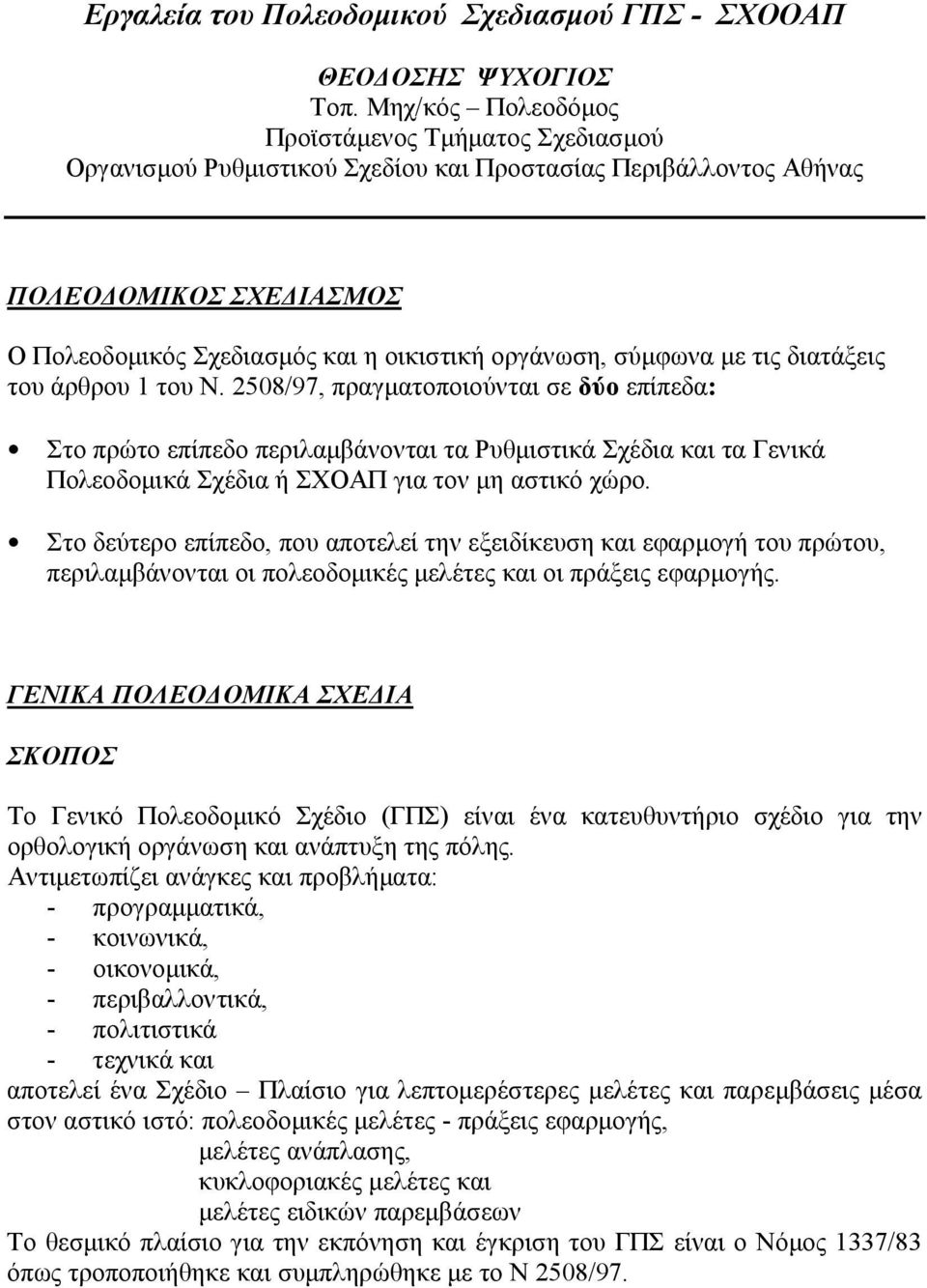 σύµφωνα µε τις διατάξεις του άρθρου 1 του Ν.