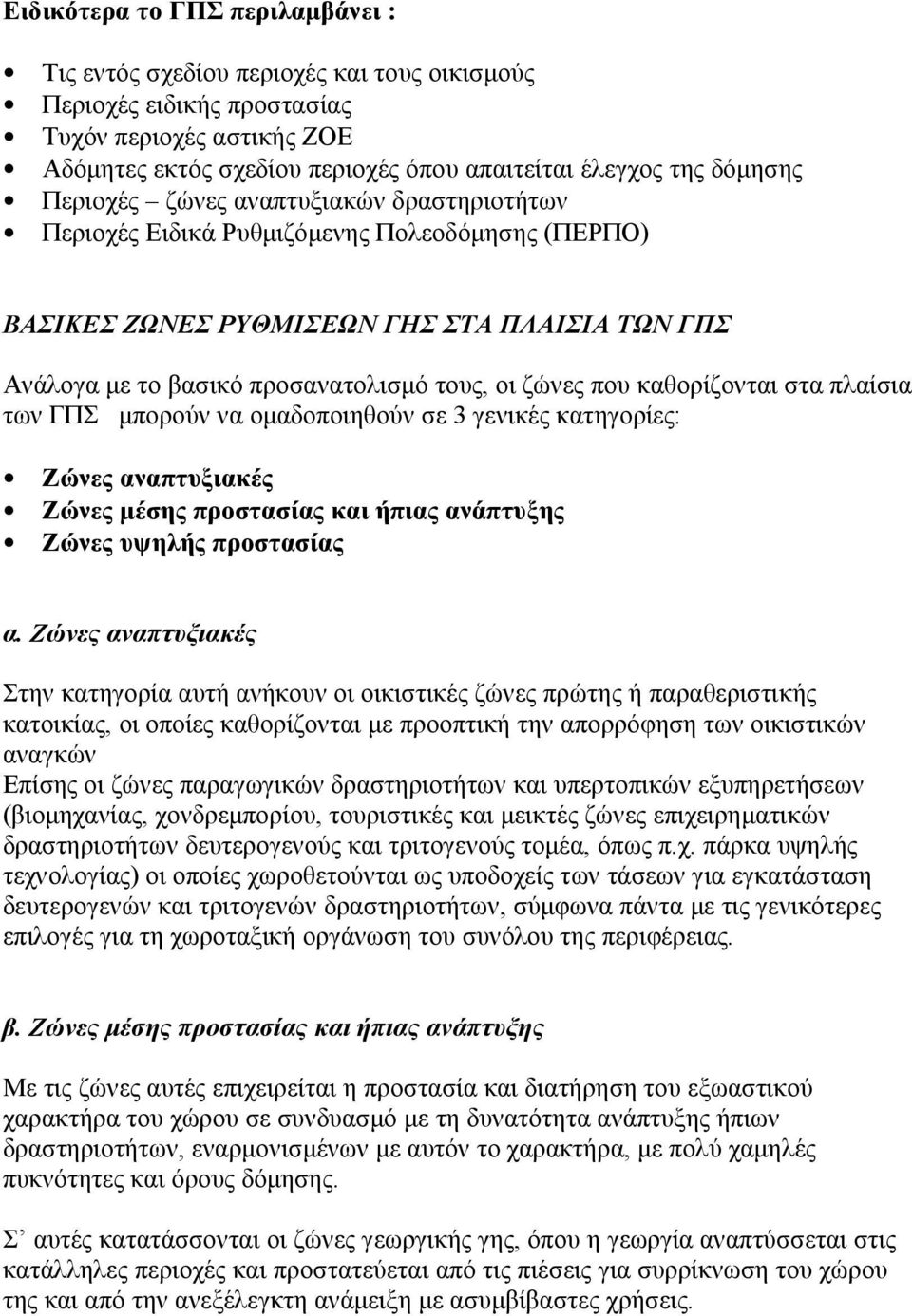 που καθορίζονται στα πλαίσια των ΓΠΣ µπορούν να οµαδοποιηθούν σε 3 γενικές κατηγορίες: Ζώνες αναπτυξιακές Ζώνες µέσης προστασίας και ήπιας ανάπτυξης Ζώνες υψηλής προστασίας α.