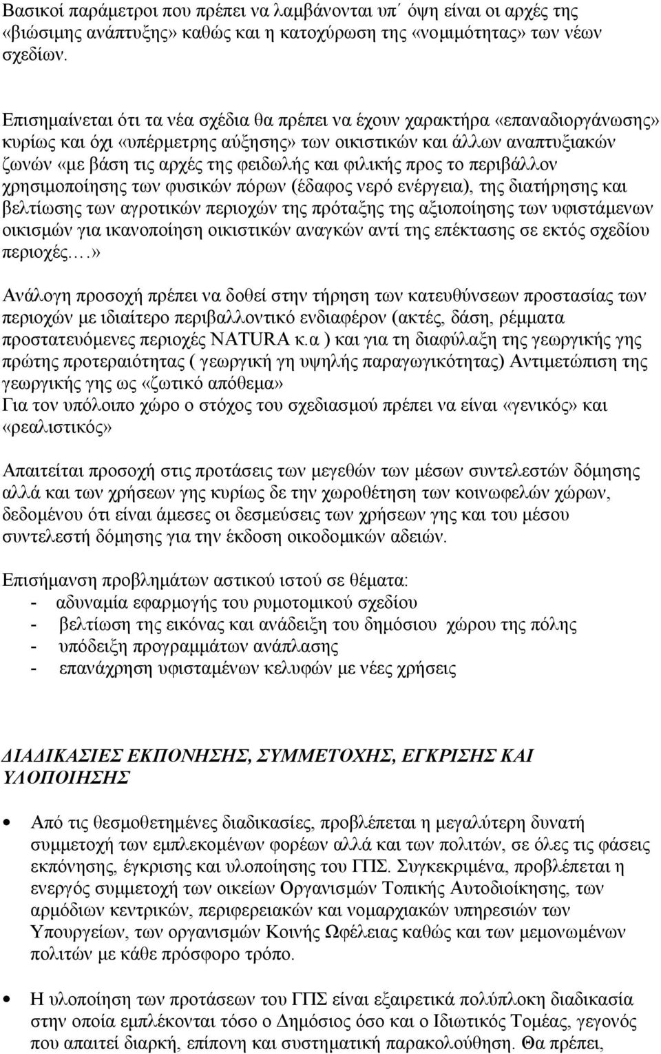 φιλικής προς το περιβάλλον χρησιµοποίησης των φυσικών πόρων (έδαφος νερό ενέργεια), της διατήρησης και βελτίωσης των αγροτικών περιοχών της πρόταξης της αξιοποίησης των υφιστάµενων οικισµών για