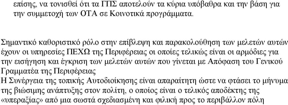 για την εισήγηση και έγκριση των µελετών αυτών που γίνεται µε Απόφαση του Γενικού Γραµµατέα της Περιφέρειας Η Συνέργεια της τοπικής Αυτοδιοίκησης είναι