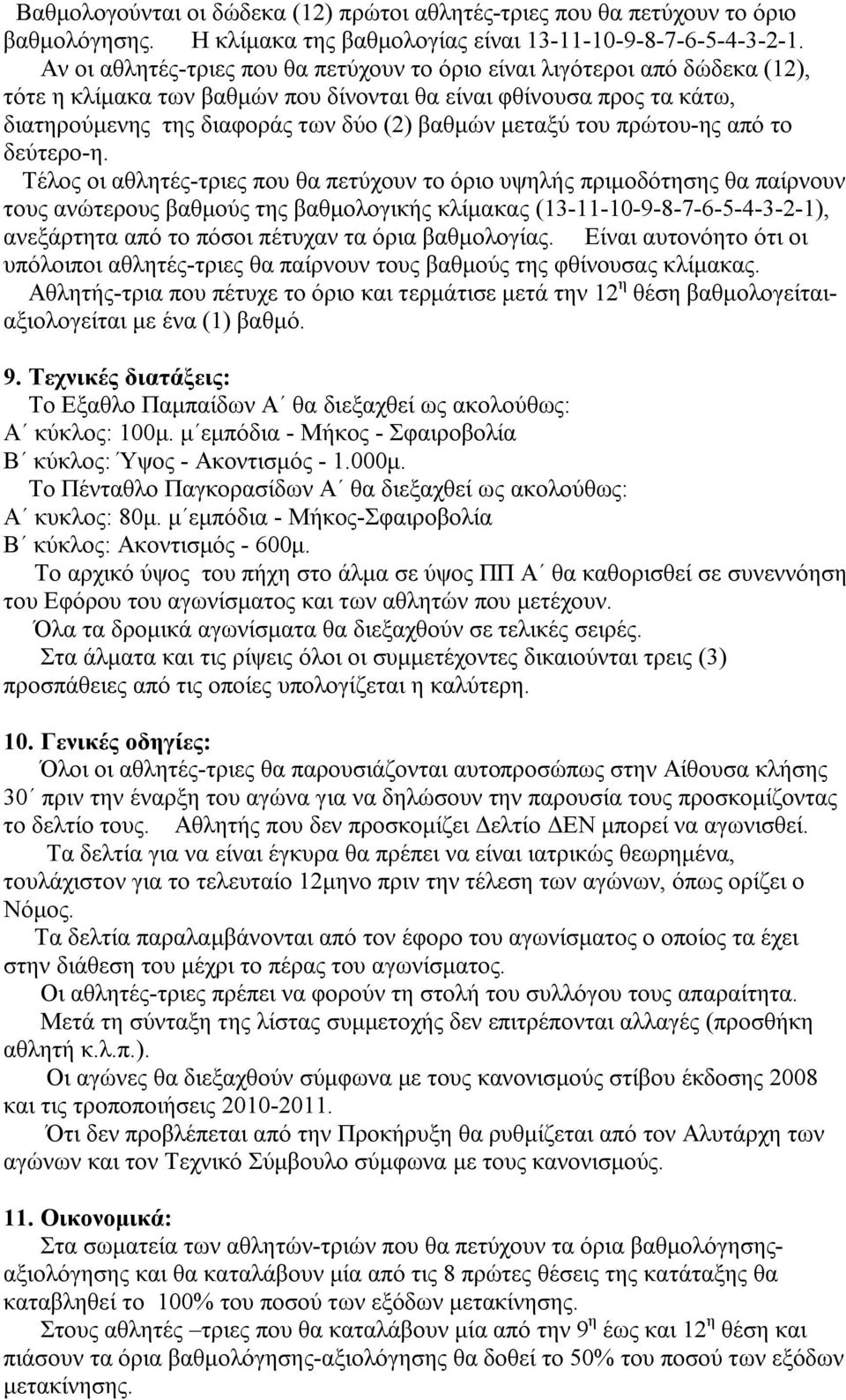 μεταξύ του πρώτου-ης από το δεύτερο-η.