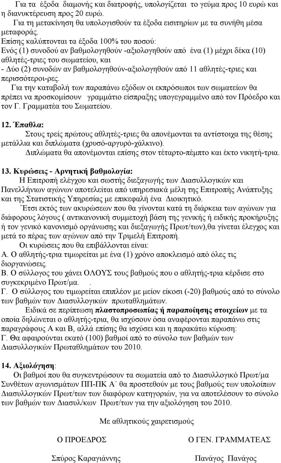 βαθμολογηθούν-αξιολογηθούν από 11 αθλητές-τριες και περισσότεροι-ρες.