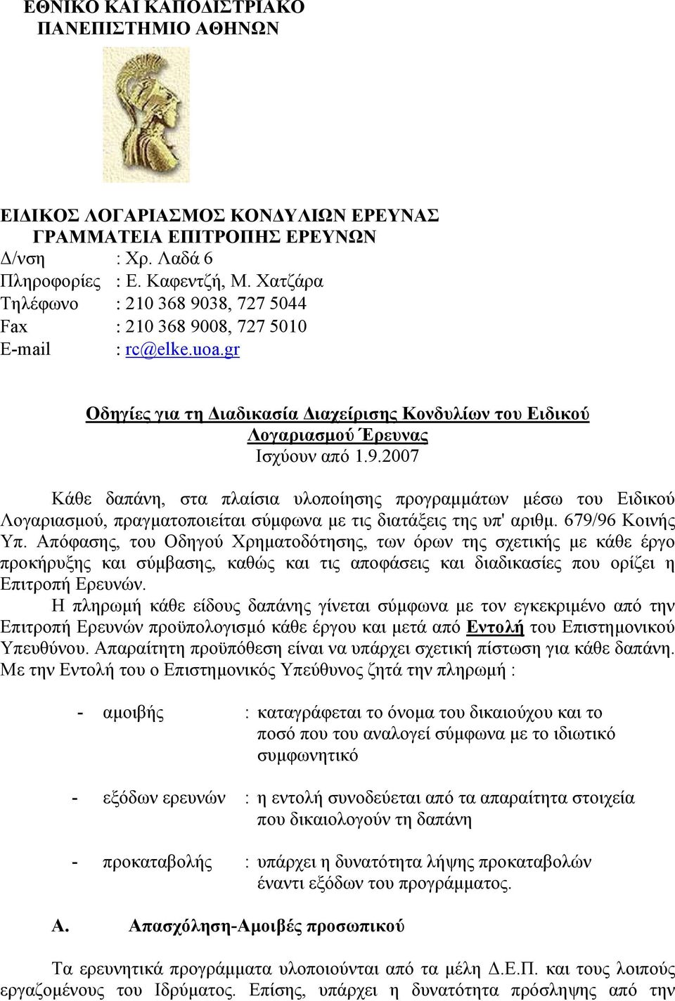 679/96 Κοινής Υπ. Απόφασης, του Οδηγού Χρηματοδότησης, των όρων της σχετικής με κάθε έργο προκήρυξης και σύμβασης, καθώς και τις αποφάσεις και διαδικασίες που ορίζει η Επιτροπή Ερευνών.