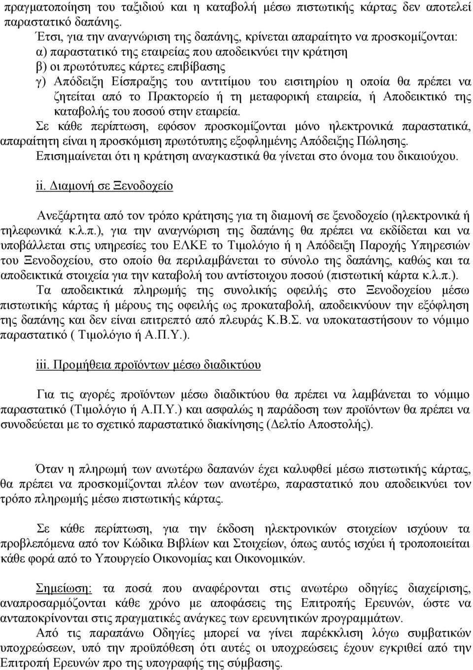 αντιτίμου του εισιτηρίου η οποία θα πρέπει να ζητείται από το Πρακτορείο ή τη μεταφορική εταιρεία, ή Αποδεικτικό της καταβολής του ποσού στην εταιρεία.