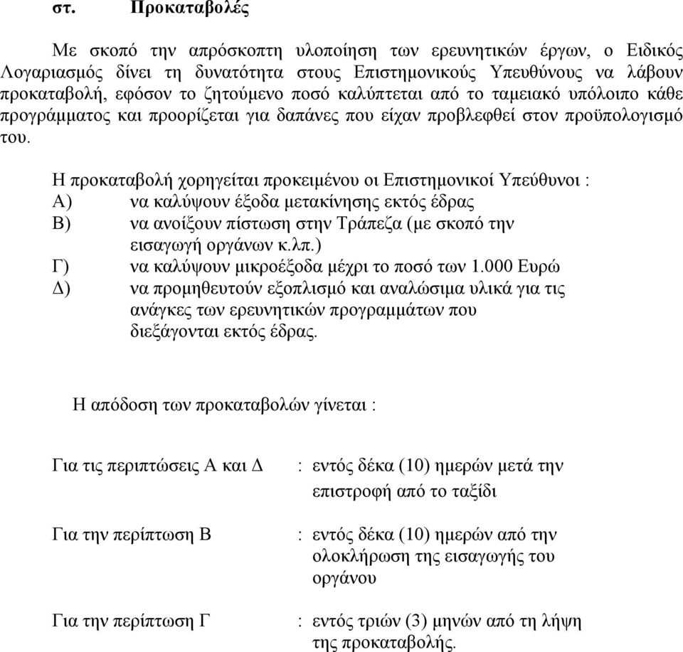 Η προκαταβολή χορηγείται προκειμένου οι Επιστημονικοί Υπεύθυνοι : Α) να καλύψουν έξοδα μετακίνησης εκτός έδρας Β) να ανοίξουν πίστωση στην Τράπεζα (με σκοπό την εισαγωγή οργάνων κ.λπ.