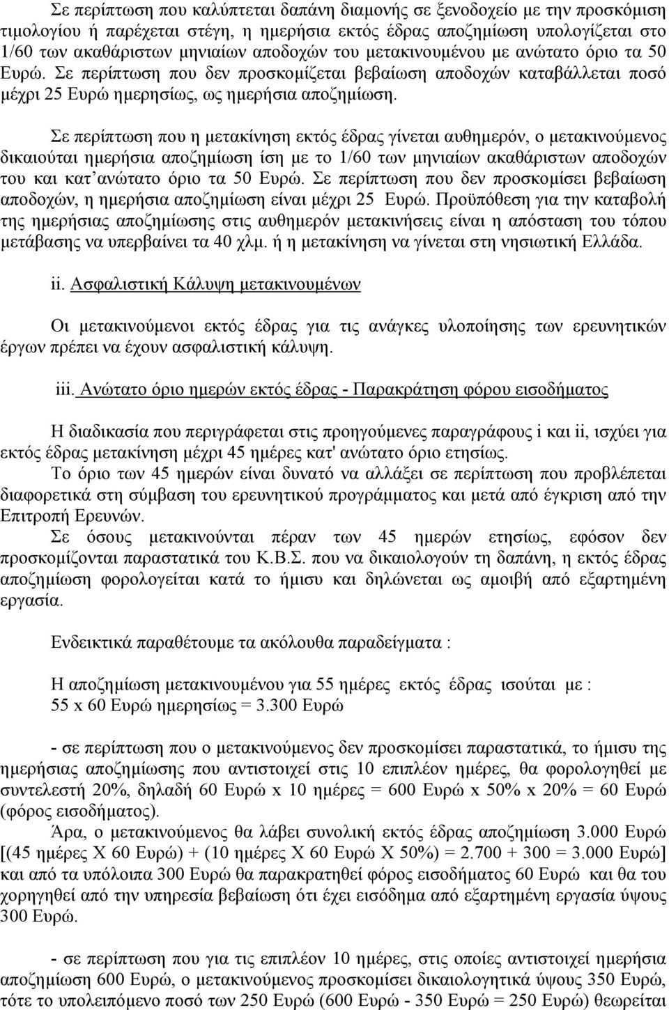 Σε περίπτωση που η μετακίνηση εκτός έδρας γίνεται αυθημερόν, ο μετακινούμενος δικαιούται ημερήσια αποζημίωση ίση με το 1/60 των μηνιαίων ακαθάριστων αποδοχών του και κατ ανώτατο όριο τα 50 Ευρώ.