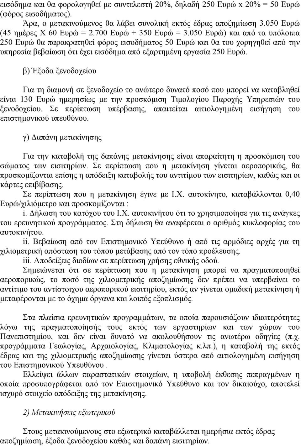 050 Ευρώ) και από τα υπόλοιπα 250 Ευρώ θα παρακρατηθεί φόρος εισοδήματος 50 Ευρώ και θα του χορηγηθεί από την υπηρεσία βεβαίωση ότι έχει εισόδημα από εξαρτημένη εργασία 250 Ευρώ.