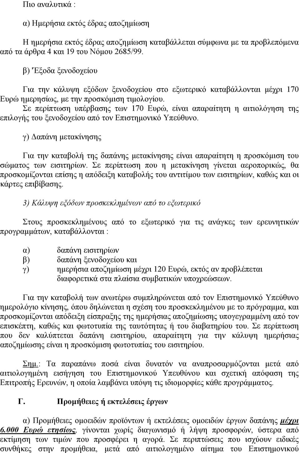 Σε περίπτωση υπέρβασης των 170 Ευρώ, είναι απαραίτητη η αιτιολόγηση της επιλογής του ξενοδοχείου από τον Επιστημονικό Υπεύθυνο.