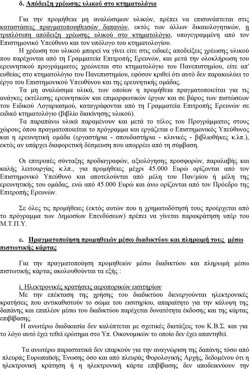 Η χρέωση του υλικού μπορεί να γίνει είτε στις ειδικές αποδείξεις χρέωσης υλικού που παρέχονται από τη Γραμματεία Επιτροπής Ερευνών, και μετά την ολοκλήρωση του ερευνητικού προγράμματος χρεώνεται στο