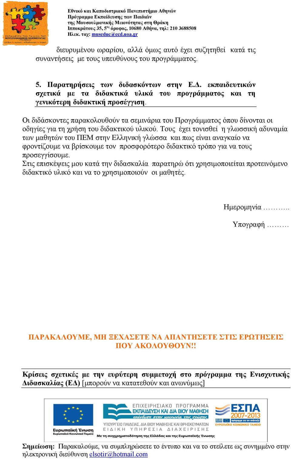 Οι διδάσκοντες παρακολουθούν τα σεμινάρια του Προγράμματος όπου δίνονται οι οδηγίες για τη χρήση του διδακτικού υλικού.