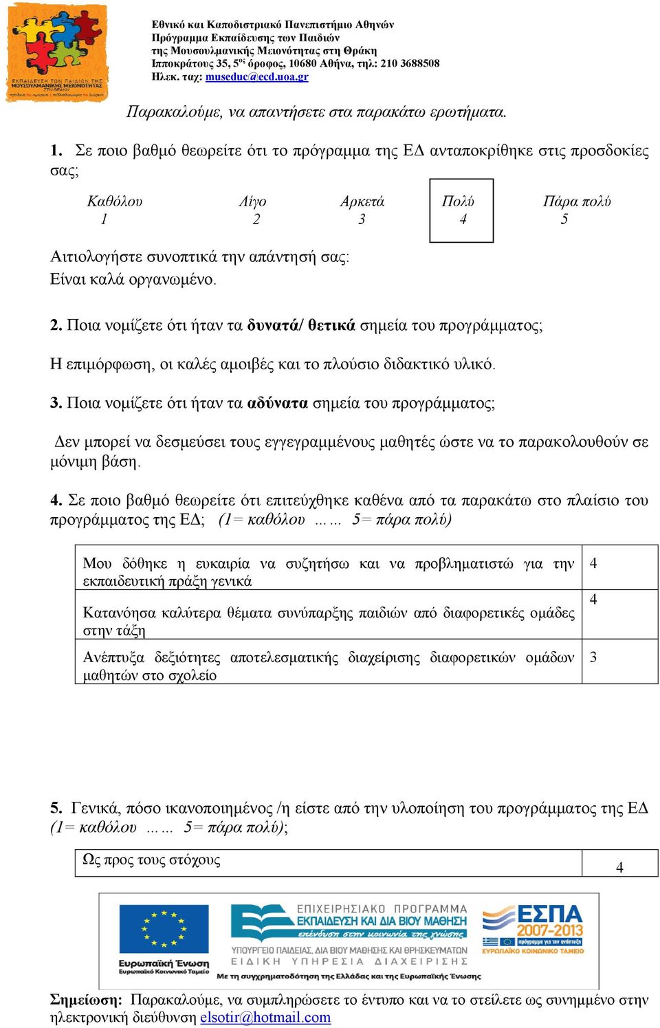 3 Αιτιολογήστε συνοπτικά την απάντησή σας: Είναι καλά οργανωμένο. 2. Ποια νομίζετε ότι ήταν τα δυνατά/ θετικά σημεία του προγράμματος; Η επιμόρφωση, οι καλές αμοιβές και το πλούσιο διδακτικό υλικό. 3.