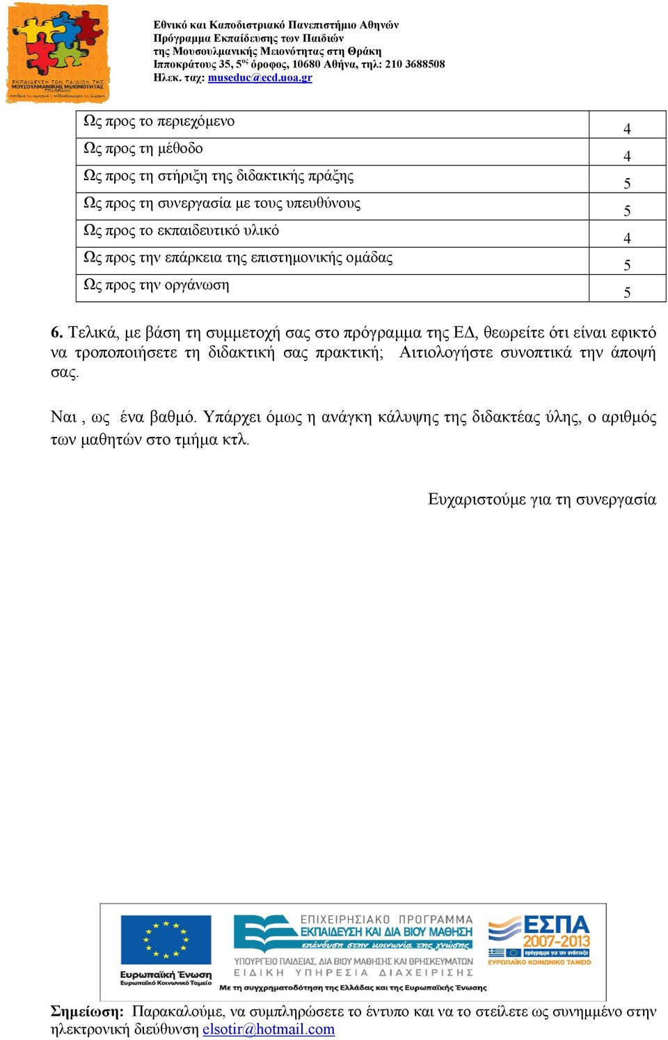 Τελικά, με βάση τη συμμετοχή σας στο πρόγραμμα της ΕΔ, θεωρείτε ότι είναι εφικτό να τροποποιήσετε τη διδακτική σας πρακτική;