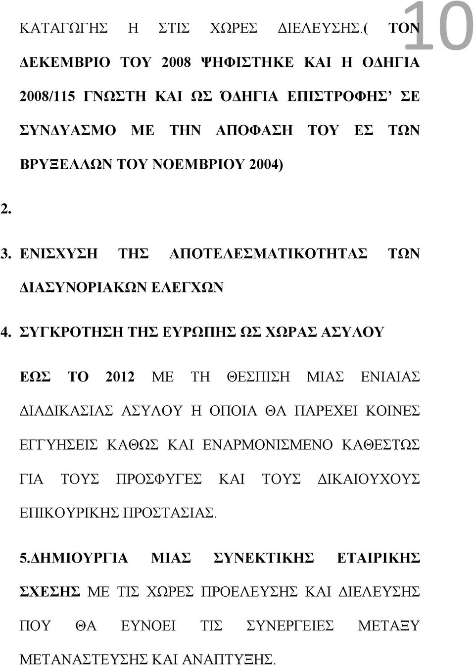 3. ΕΝΙΣΧΥΣΗ ΤΗΣ ΑΠΟΤΕΛΕΣΜΑΤΙΚΟΤΗΤΑΣ ΤΩΝ ΔΙΑΣΥΝΟΡΙΑΚΩΝ ΕΛΕΓΧΩΝ 4.