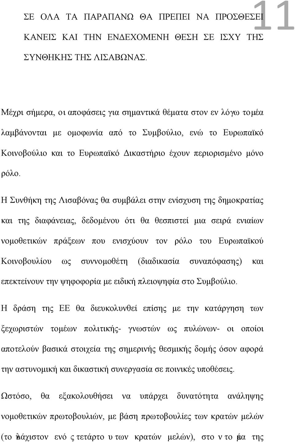 Η Συνθήκη της Λισαβόνας θα συμβάλει στην ενίσχυση της δημοκρατίας και της διαφάνειας, δεδομένου ότι θα θεσπιστεί μια σειρά ενιαίων νομοθετικών πράξεων που ενισχύουν τον ρόλο του Ευρωπαϊκού