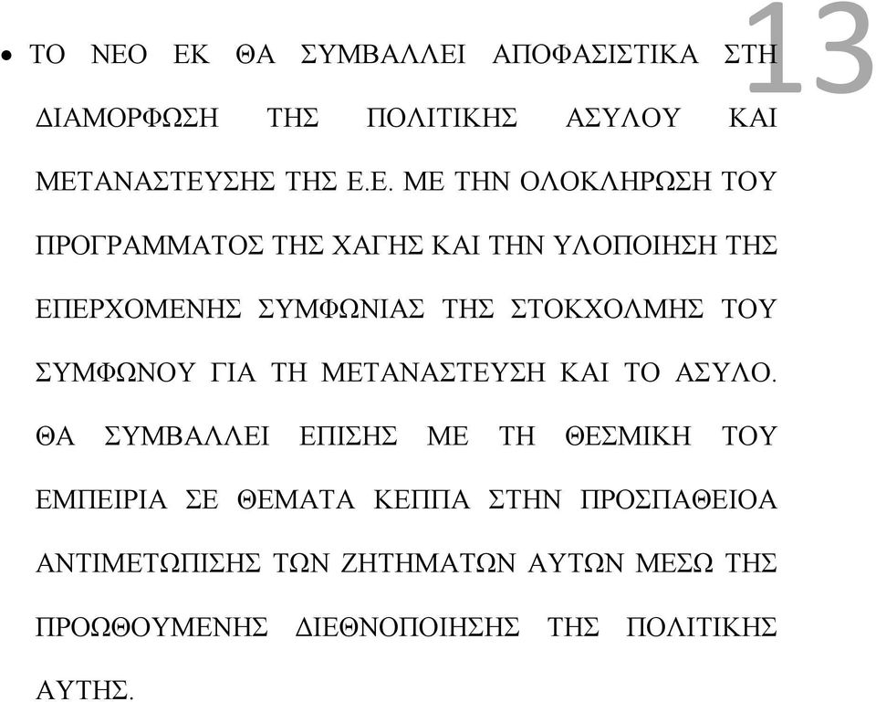 ΟΛΟΚΛΗΡΩΣΗ ΤΟΥ ΠΡΟΓΡΑΜΜΑΤΟΣ ΤΗΣ ΧΑΓΗΣ ΚΑΙ ΤΗΝ ΥΛΟΠΟΙΗΣΗ ΤΗΣ ΕΠΕΡΧΟΜΕΝΗΣ ΣΥΜΦΩΝΙΑΣ ΤΗΣ ΣΤΟΚΧΟΛΜΗΣ ΤΟΥ