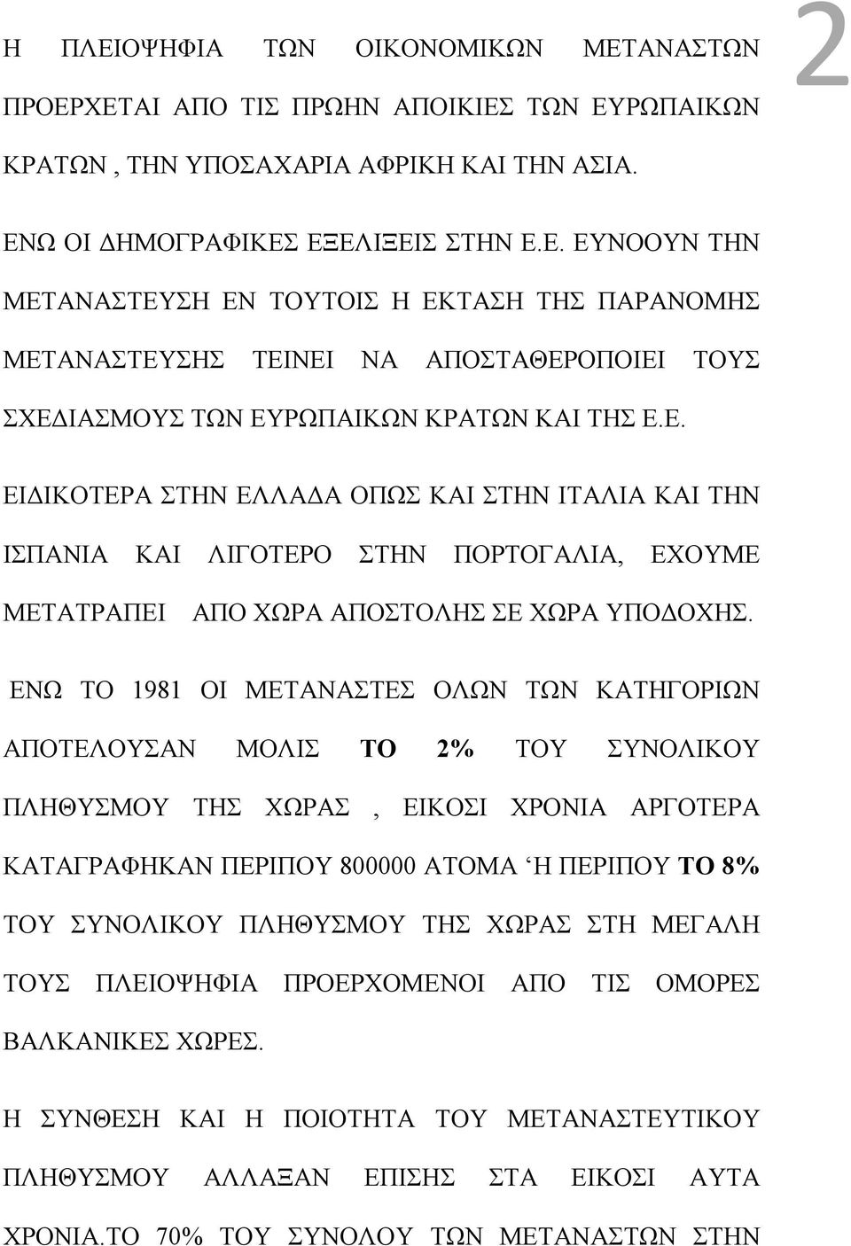 ΕΝΩ ΤΟ 1981 ΟΙ ΜΕΤΑΝΑΣΤΕΣ ΟΛΩΝ ΤΩΝ ΚΑΤΗΓΟΡΙΩΝ ΑΠΟΤΕΛΟΥΣΑΝ ΜΟΛΙΣ ΤΟ 2% ΤΟΥ ΣΥΝΟΛΙΚΟΥ ΠΛΗΘΥΣΜΟΥ ΤΗΣ ΧΩΡΑΣ, ΕΙΚΟΣΙ ΧΡΟΝΙΑ ΑΡΓΟΤΕΡΑ ΚΑΤΑΓΡΑΦΗΚΑΝ ΠΕΡΙΠΟΥ 800000 ΑΤΟΜΑ Η ΠΕΡΙΠΟΥ ΤΟ 8% ΤΟΥ ΣΥΝΟΛΙΚΟΥ