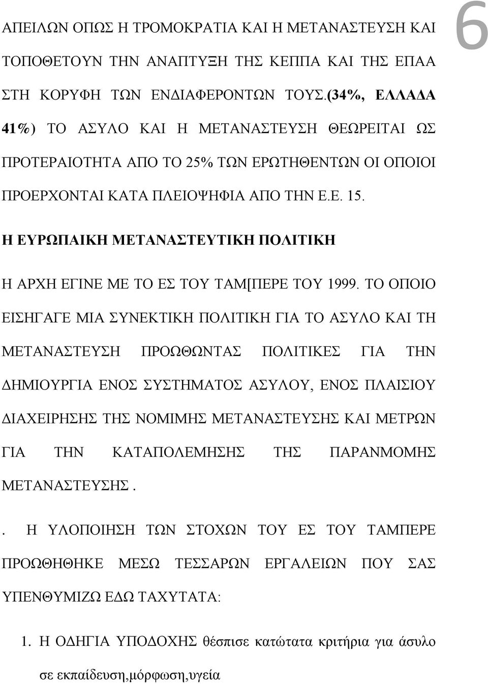 Η ΕΥΡΩΠΑΙΚΗ ΜΕΤΑΝΑΣΤΕΥΤΙΚΗ ΠΟΛΙΤΙΚΗ Η ΑΡΧΗ ΕΓΙΝΕ ΜΕ ΤΟ ΕΣ ΤΟΥ ΤΑΜ[ΠΕΡΕ ΤΟΥ 1999.