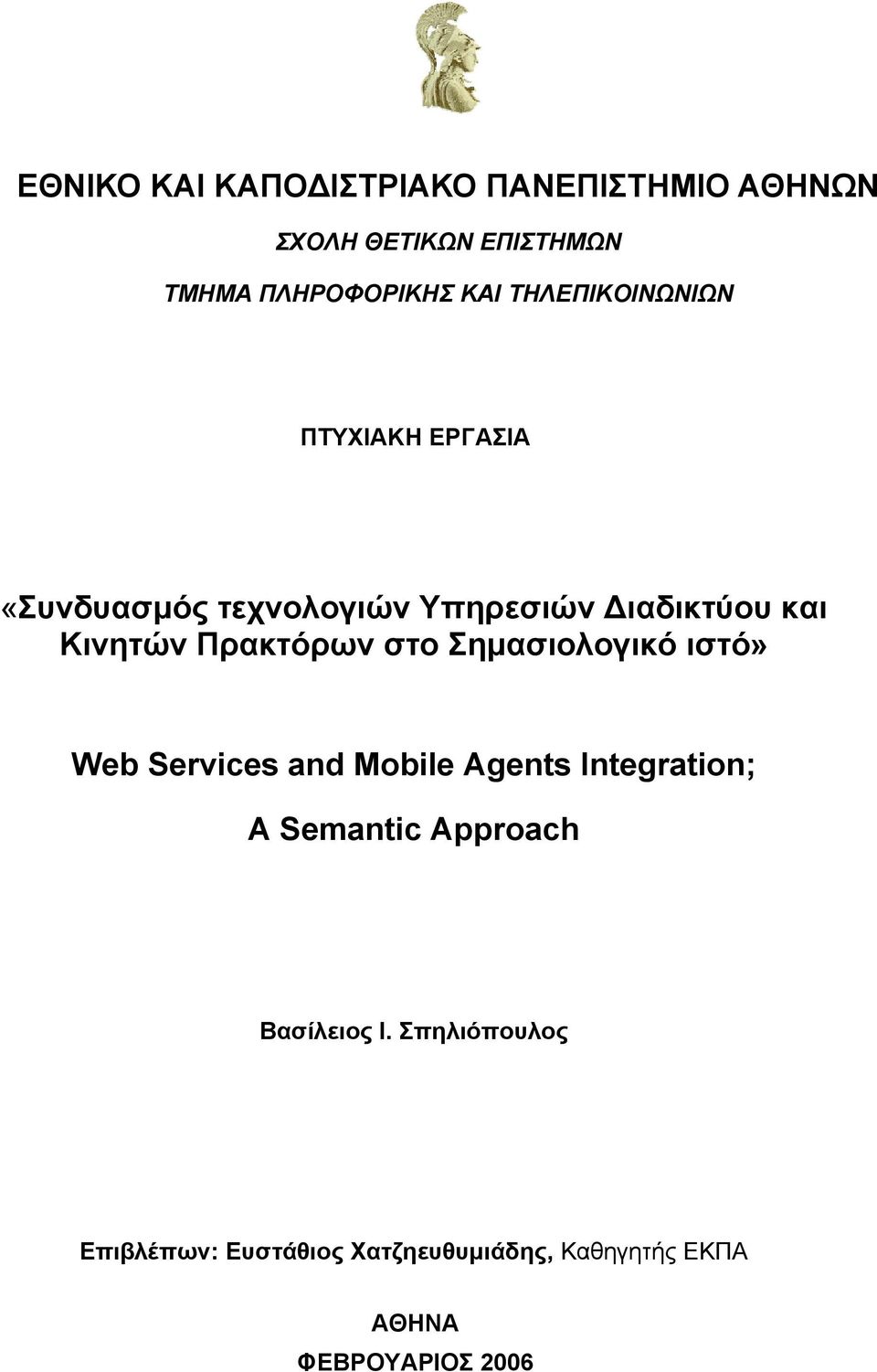 Πρακτόρων στο Σημασιολογικό ιστό» Web Services and Mobile Agents Integration; A Semantic