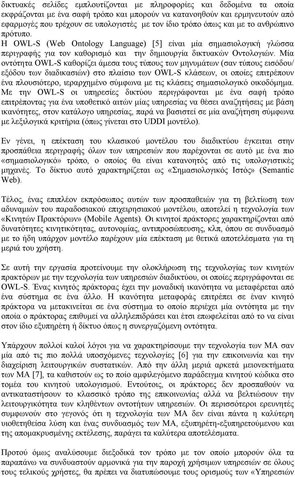 Μία οντότητα ΟWL-S καθορίζει άμεσα τους τύπους των μηνυμάτων (σαν τύπους εισόδου/ εξόδου των διαδικασιών) στο πλαίσιο των OWL-S κλάσεων, οι οποίες επιτρέπουν ένα πλουσιότερο, ιεραρχημένο σύμφωνα με