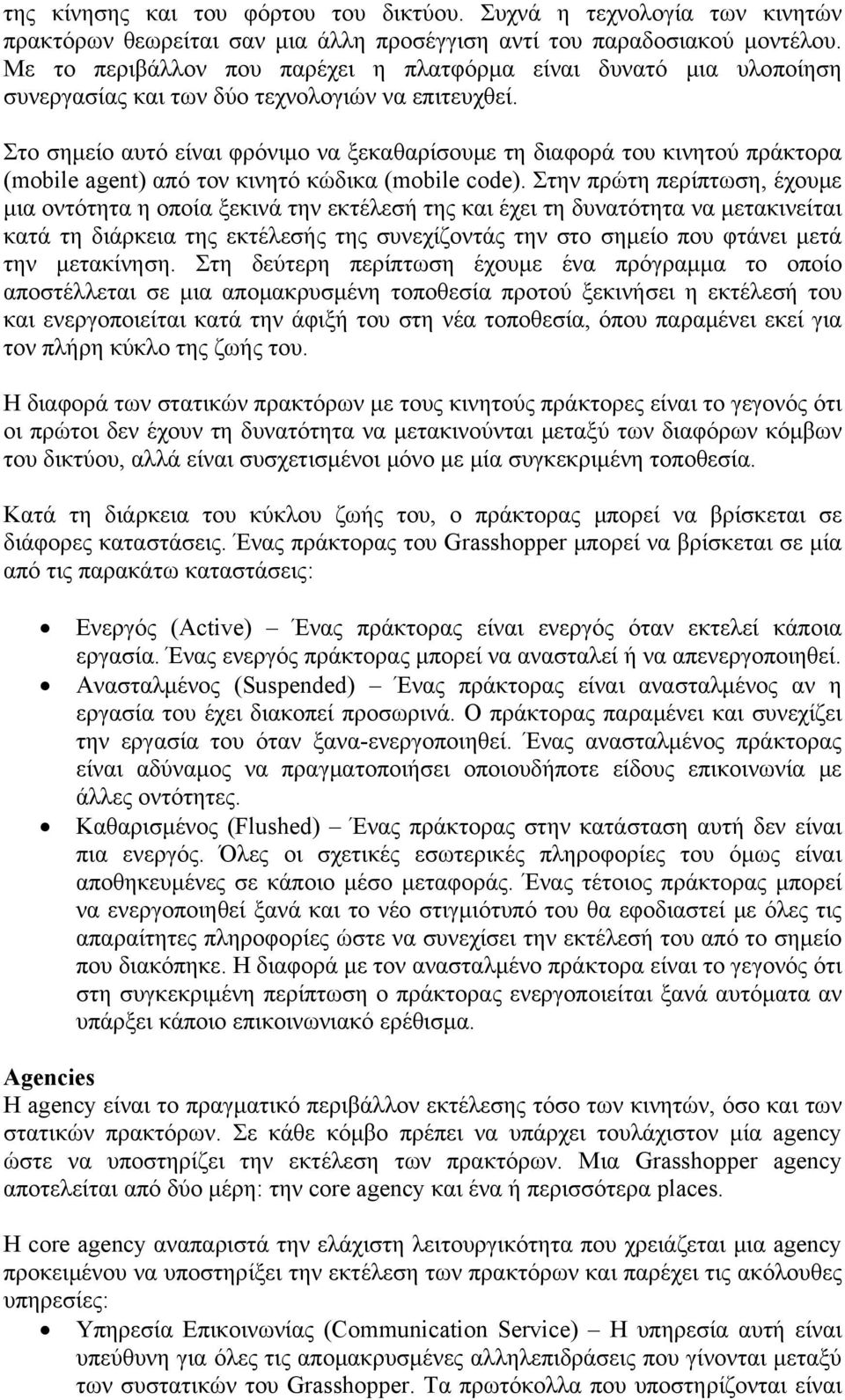 Στο σημείο αυτό είναι φρόνιμο να ξεκαθαρίσουμε τη διαφορά του κινητού πράκτορα (mobile agent) από τον κινητό κώδικα (mobile code).