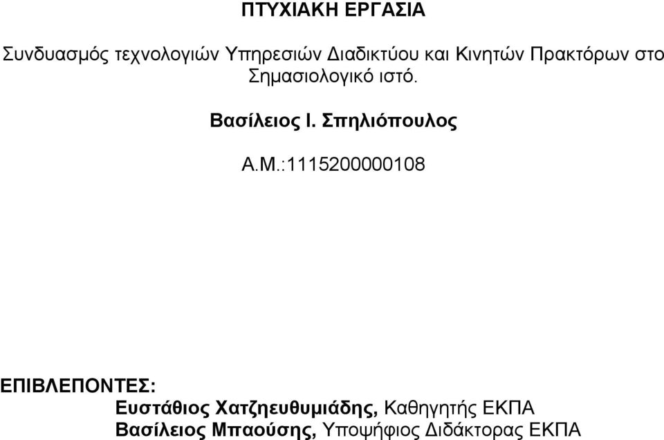 Σπηλιόπουλος Α.Μ.