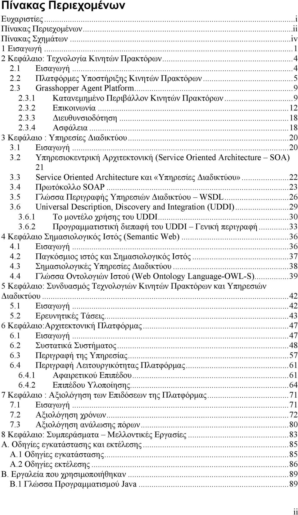 ..20 3.1 Εισαγωγή...20 3.2 Υπηρεσιοκεντρική Αρχιτεκτονική (Service Oriented Architecture SOA) 21 3.3 Service Oriented Architecture και «Υπηρεσίες Διαδικτύου»...22 3.4 Πρωτόκολλο SOAP...23 3.