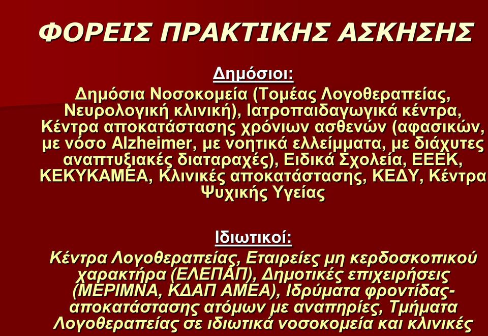 ΚΕΚΥΚΑΜΕΑ, Κλινικές αποκατάστασης, ΚΕΔΥ, Κέντρα Ψυχικής Υγείας Ιδιωτικοί: Κέντρα Λογοθεραπείας, Εταιρείες μη κερδοσκοπικού χαρακτήρα (ΕΛΕΠΑΠ),