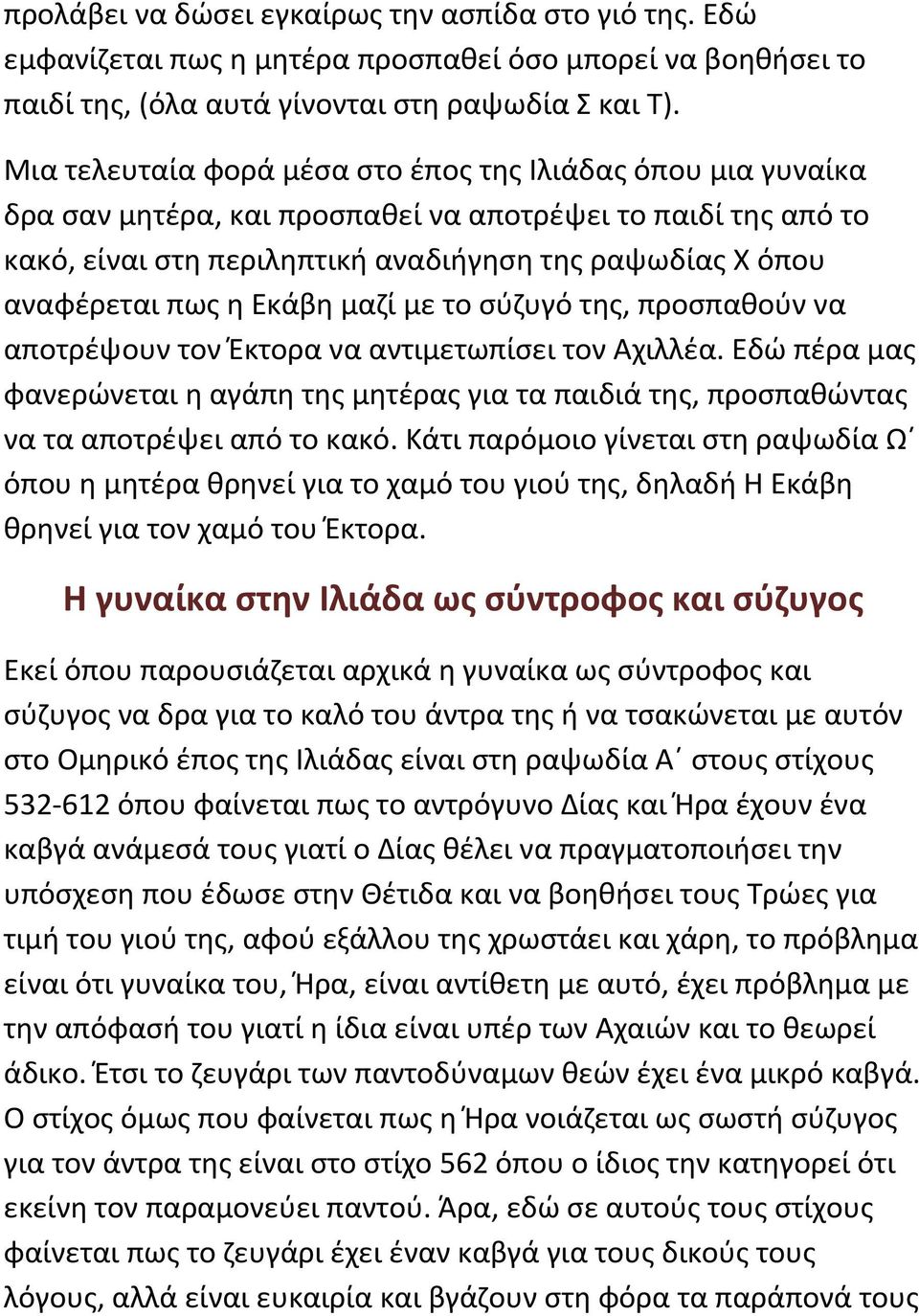 η Eκάβη μαζί με το σύζυγό της, προσπαθούν να αποτρέψουν τον Έκτορα να αντιμετωπίσει τον Αχιλλέα.