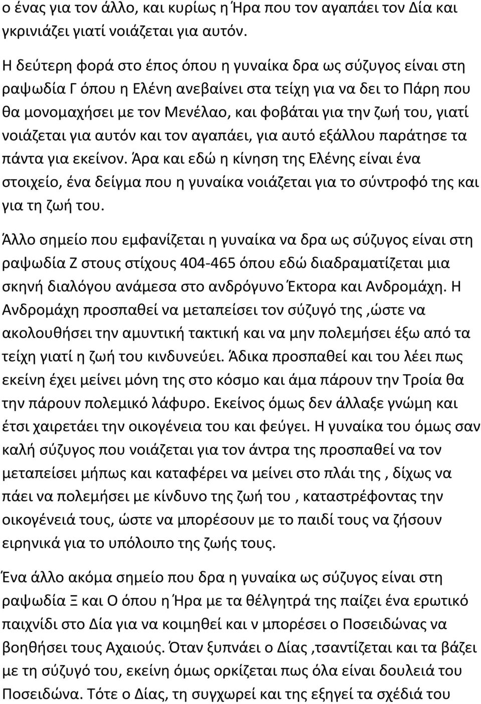 νοιάζεται για αυτόν και τον αγαπάει, για αυτό εξάλλου παράτησε τα πάντα για εκείνον.