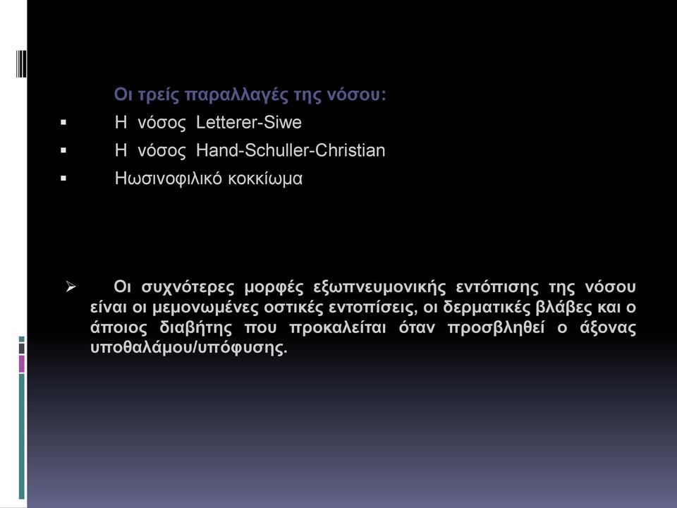 εξωπνευμονικής εντόπισης της νόσου είναι οι μεμονωμένες οστικές εντοπίσεις,