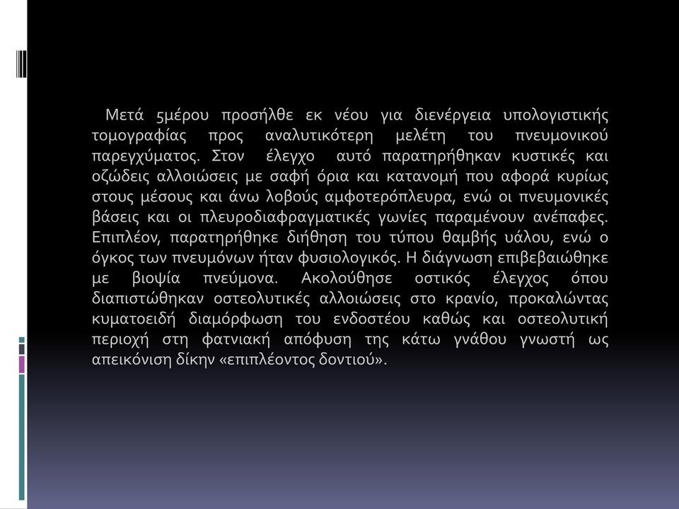 πλευροδιαφραγματικές γωνίες παραμένουν ανέπαφες. Επιπλέον, παρατηρήθηκε διήθηση του τύπου θαμβής υάλου, ενώ ο όγκος των πνευμόνων ήταν φυσιολογικός.